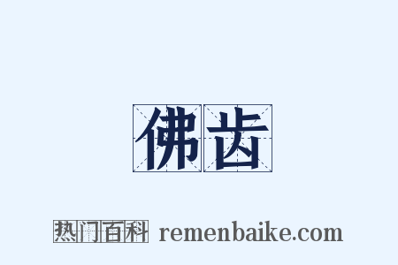 佛齿是什么意思的图片